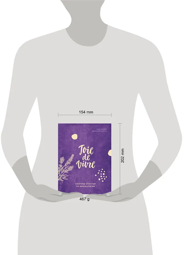 Книга Joie de vivre. Секреты счастья по-французски (Доминик Барро) — 5