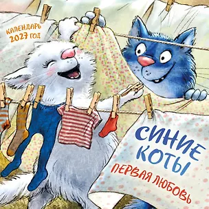 Синие коты. Первая любовь. Календарь настенный на 2027 год (300х300 мм) 3174325