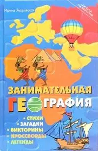 Занимательная география. Стихи, загадки, викторины, кроссворды, легенды — 2116841 — 1