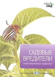 Садовые вредители / Иллюстрированный справочник