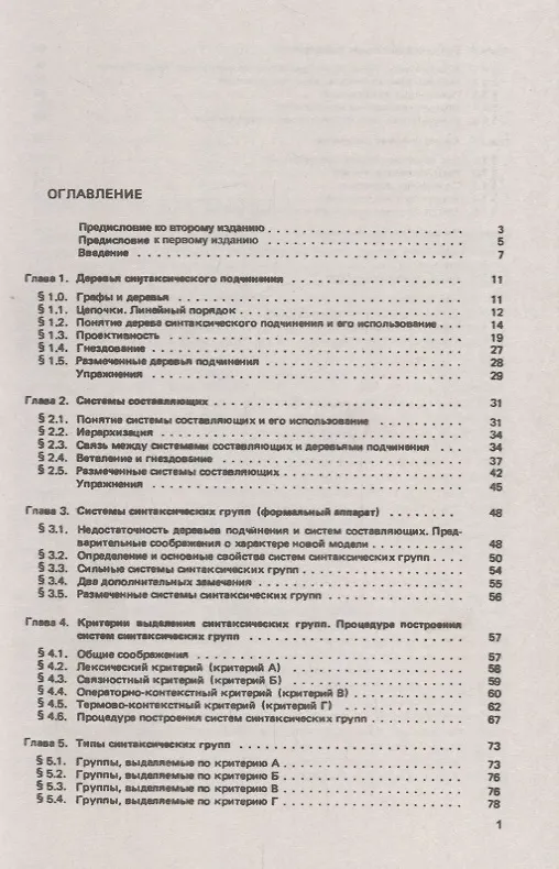 Книга Синтаксические структуры естественного языка. Описание синтаксических структур естественного языка с помощью простейших понятий: теории множеств и теории графов (Александр Гладкий) — 2