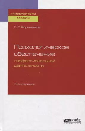 Психологическое обеспечение профессиональной деятельности. Учебное пособие для бакалавриата и специалиста — 2728942 — 1