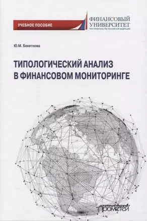 Типологический анализ в финансовом мониторинге — 2819841 — 1