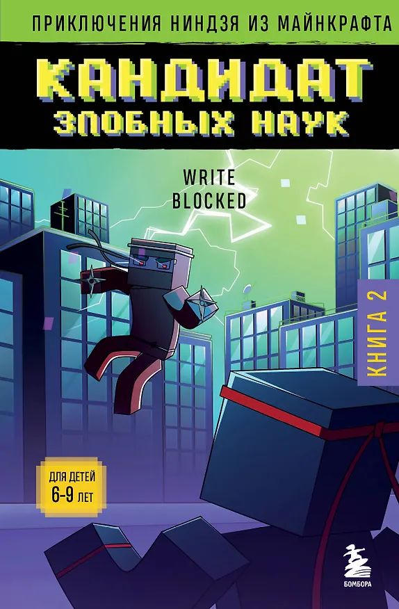 Книга Приключения ниндзя из Майнкрафта. Книга 2. Кандидат злобных наук (Райт Блок) — 1