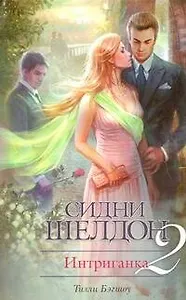 Интриганка-2. Продолжение романа Сидни Шелдона : [роман]