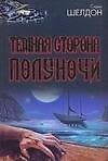 Книга Темная сторона полуночи (Сидни Шелдон) — 1