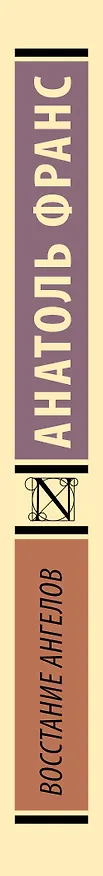 Книга Восстание ангелов (Анатоль Франс) — 3