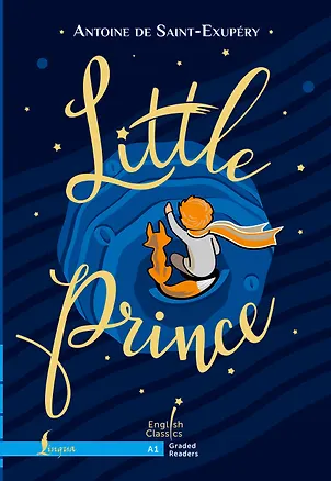 Книга Little Prince. A1 / Маленький принц (Антуан де Сент-Экзюпери)
