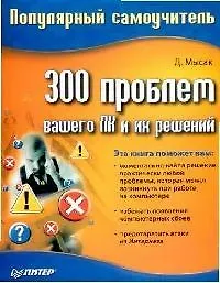 300 проблем вашего ПК и их решений