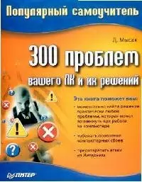 300 проблем вашего ПК и их решений — 2124694 — 1