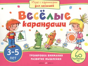 Игры с картинками для малышей. Веселые карандаши. (3-5 лет) — 2460550 — 1