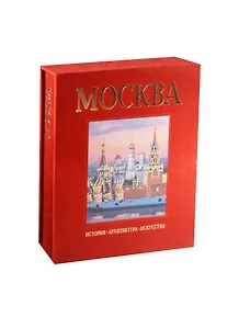 Альбом Москва История Архитектура Искусство (зол. срез) (футляр) (ПИ)