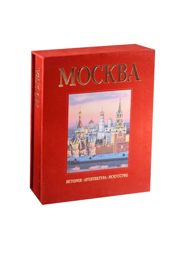 Книга Альбом Москва История Архитектура Искусство (зол. срез) (футляр) (ПИ) (Тамара Гейдор) — 1