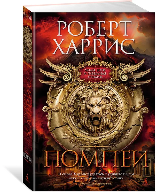 Книга Помпеи (Роберт Харрис) — 4