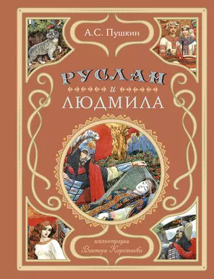 Руслан и Людмила (ил. В. Королькова) — 2957135 — 1