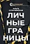 Личные границы. Установить, поддерживать, защищать — 3028186 — 1