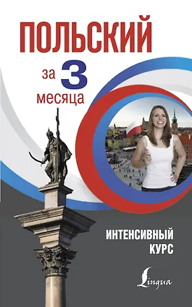 Книга Польский за 3 месяца. Интенсивный курс (Анджей Щербацкий)