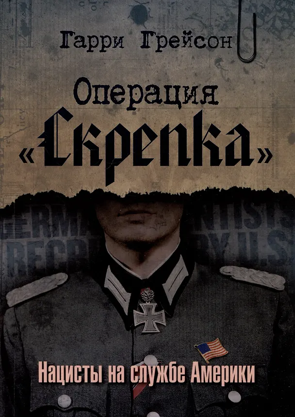 Книга Операция «Скрепка». Нацисты на службе Америки (Гарри Грейсон) — 1