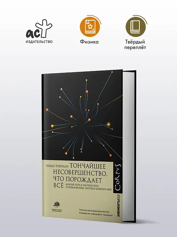 Книга Тончайшее несовершенство, что порождает все (Гвидо Тонелли) — 4