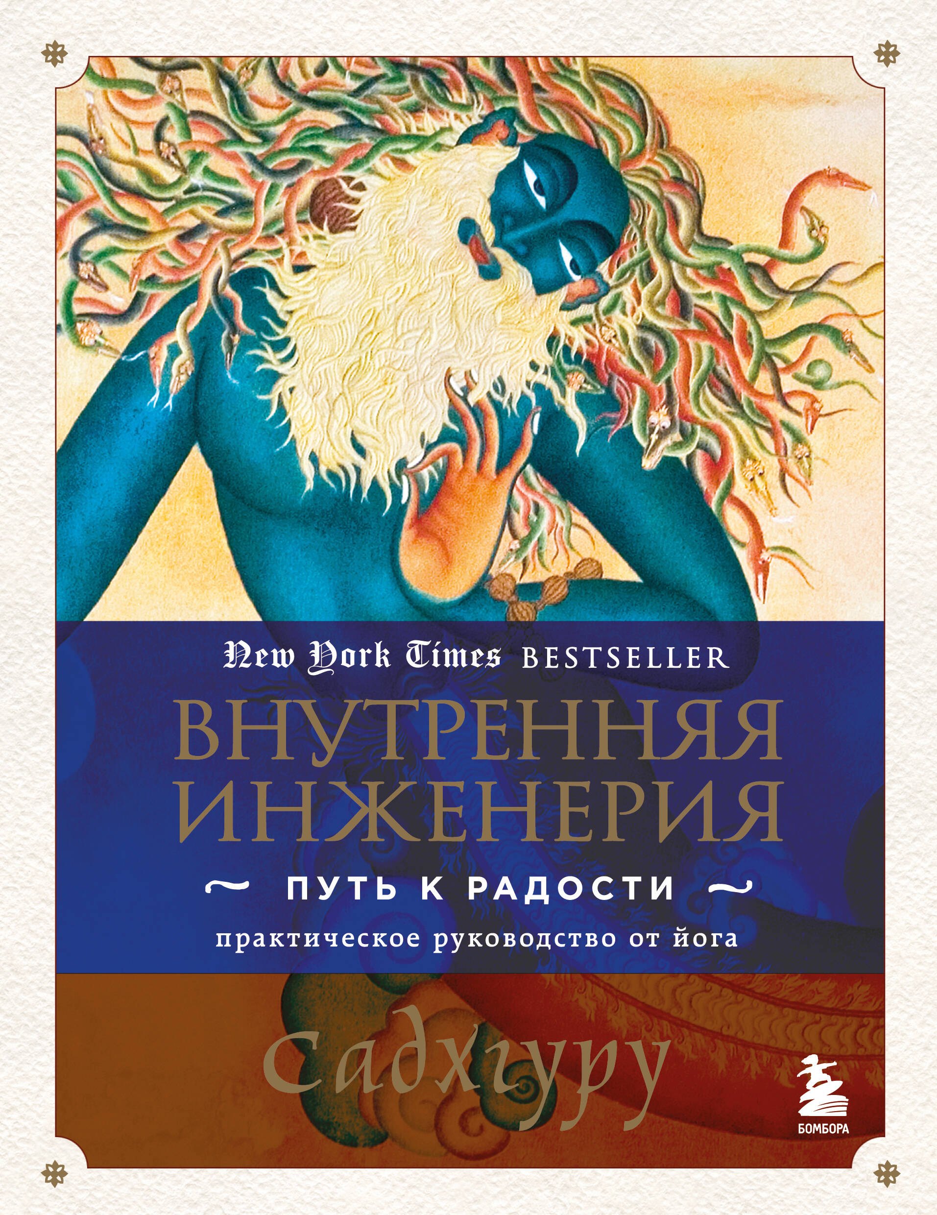 Садхгуру Внутренняя инженерия. Путь к радости. Практическое руководство от йога.