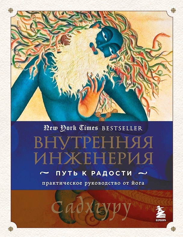 Книга Внутренняя инженерия. Путь к радости. Практическое руководство от йога. (Садхгуру) — 1