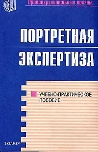 Книга Портретная экспертиза: Учебно-практическое пособие (Александр Зинин)