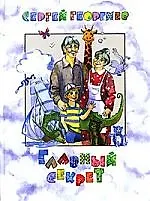 Главный секрет