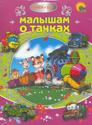 Малышам о тачках / (+DVD) (Книжки с DVD-дисками) (Проф-Пресс) — 2217084 — 1