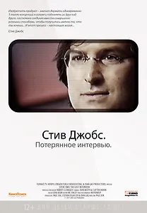 Стив Джобс Потерянное интервью (12+) (DVD)