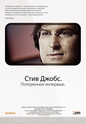 Стив Джобс Потерянное интервью (12+) (DVD) 2338093