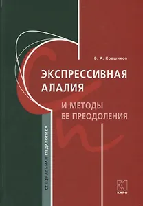 Экспрессивная алалия и методы ее преодоления