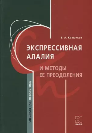 Экспрессивная алалия и методы ее преодоления — 2659226 — 1