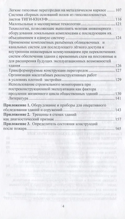 Книга Организационно-технологические решения при реконструкции общественных зданий, находящихся в режиме эксплуатации () — 3