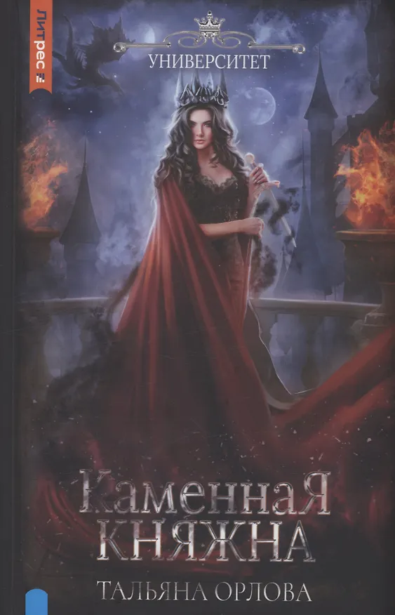 Книга Каменная княжна (Тальяна Орлова) — 1