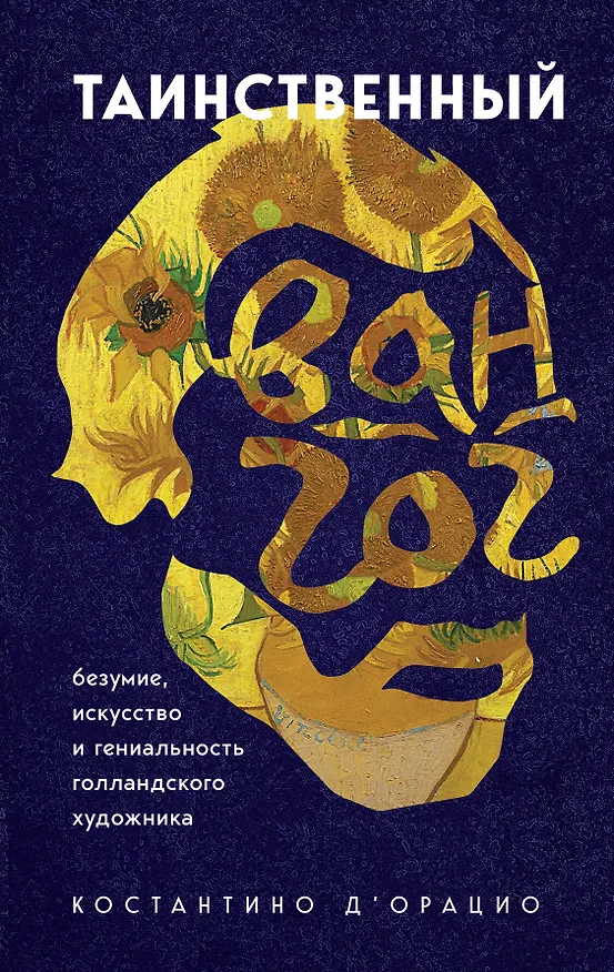 Книга Таинственный Ван Гог. Искусство, безумие и гениальность голландского художника (Константино д`Орацио) — 1
