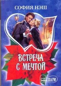 Встреча с мечтой: [роман]