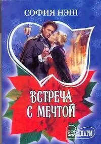 Встреча с мечтой: [роман]
