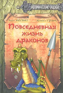 Повседневная жизнь драконов