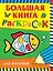 Большая книга раскрасок для малышей — 2719098 — 1