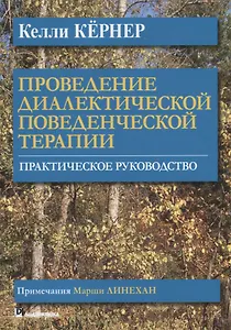 Проведение диалектической поведенческой терапии. Практическое руководство