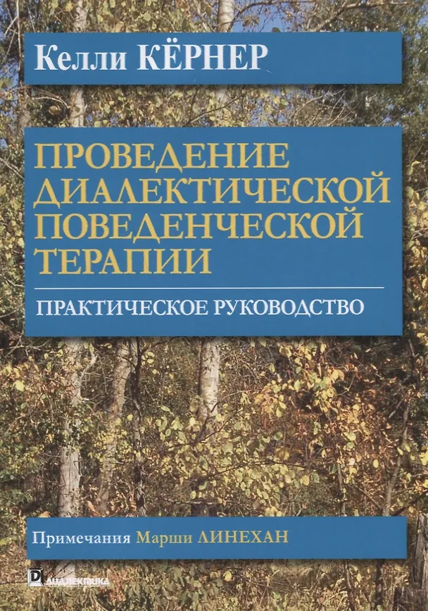 Книга Проведение диалектической поведенческой терапии. Практическое руководство (Келли Кёрнер) — 1