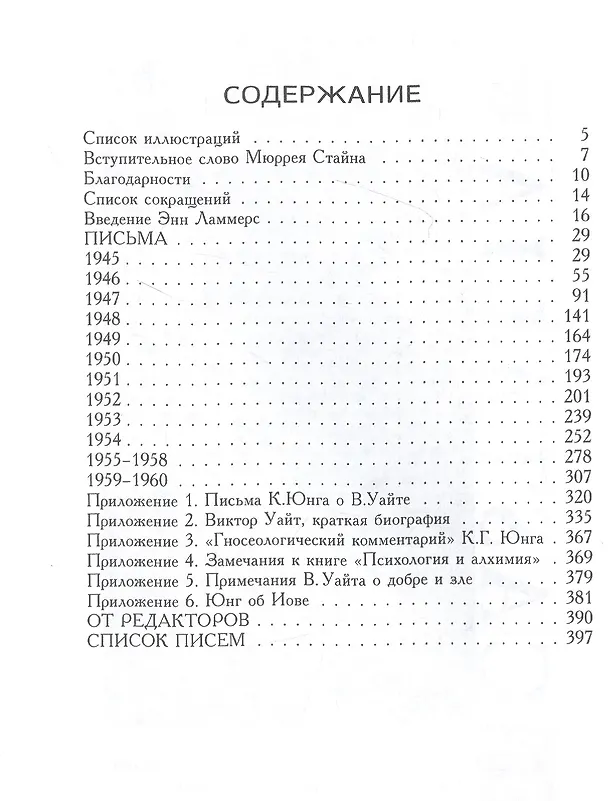 Книга Переписка К.Г. Юнга и В. Уайта (Карл Юнг) — 2