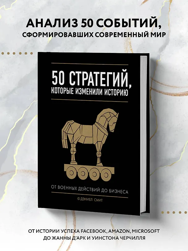 Книга 50 стратегий, которые изменили историю. От военных действий до бизнеса (Даниел Смит) — 5