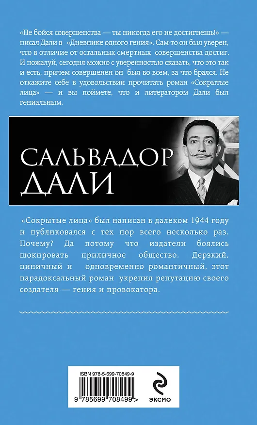 Книга Сокрытые лица (Сальвадор Дали) — 2