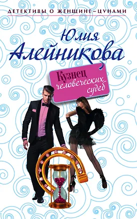 Книга Кузнец человеческих судеб роман (Юлия Алейникова)