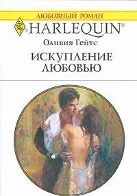 Книга Искупление любовью: Роман / (мягк) (Любовный роман 1849). Гейтс О. (АСТ) (Оливия Гейтс) — 1