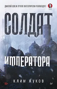 Солдат императора