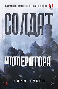 Солдат императора