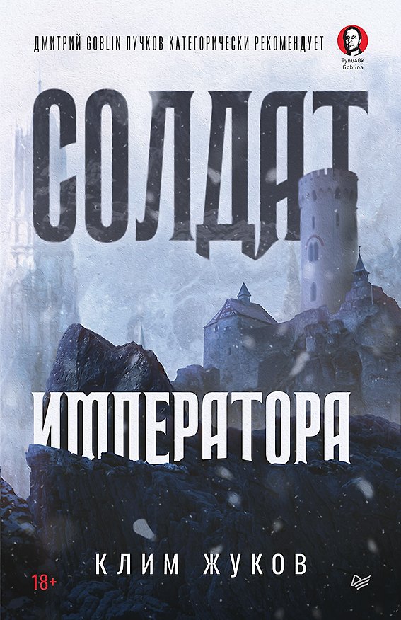 Книга Солдат императора (Клим Жуков) — 1