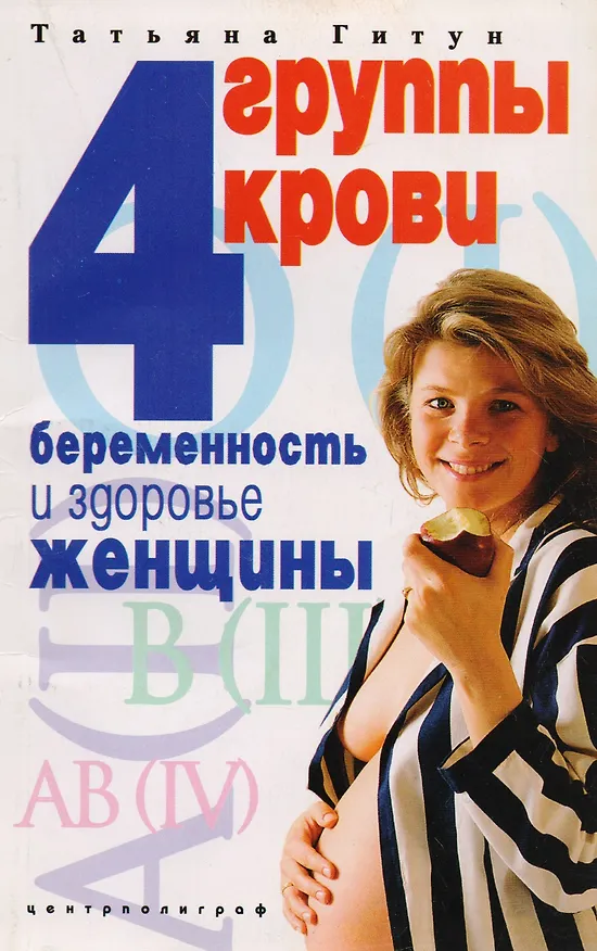Книга 4 группы крови Беременность и здоровье женщины (Татьяна Гитун) — 1